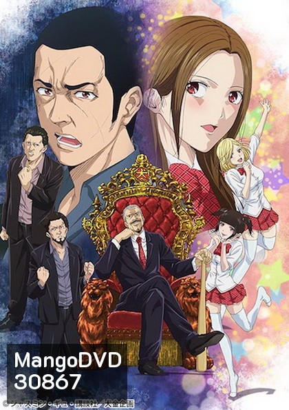 Back Street Girls ไอดอลสุดซ่า ป๊ะป๋าสั่งลุย ปี 1 (10ตอนจบ)