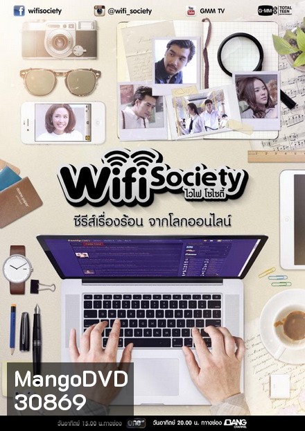 Wifi Society ซีรี่ย์เรื่องร้อน จากโลกออนไลน์ (GMM TV) (EP.1-30 จบ)