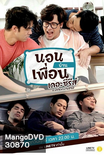 นอนบ้านเพื่อน เดอะซีรีส์ ภาคไทยแลนด์ 4.0 (EP.1-10 จบ)