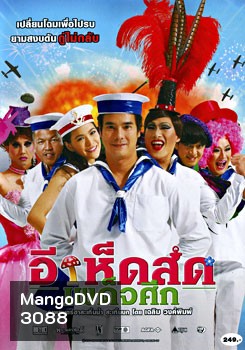 อีเห็ดสดเผด็จศึก