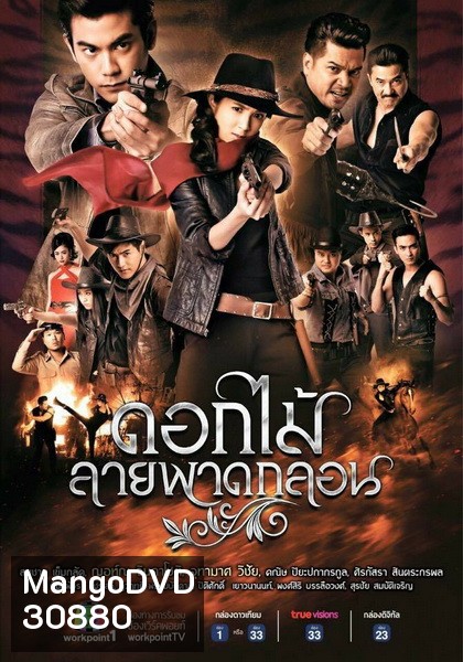 ดอกไม้ลายพาดกลอน ( EP.1-26 จบ )
