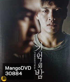 Forgotten (2018) ความทรงจำพิศวง