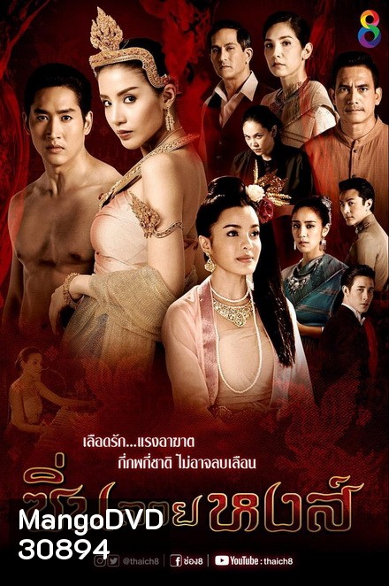 ซิ่นลายหงส์ (EP.1-30 จบ )