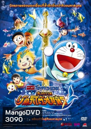 Doraemon The Movie 30 โดเรมอน เดอะมูฟวี่ สงครามเงือกใต้สมุทร (2010)