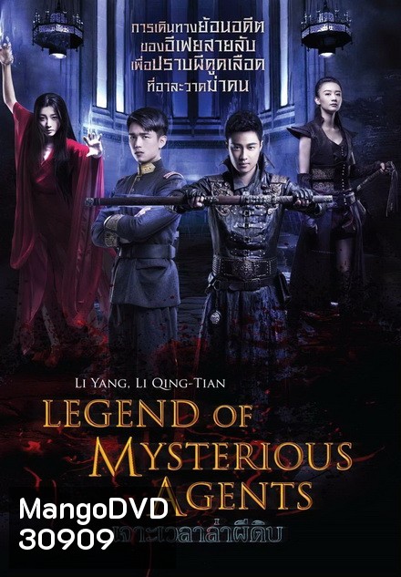 Legend Of Mysterious Agents เจาะเวลาล่าผีดิบ