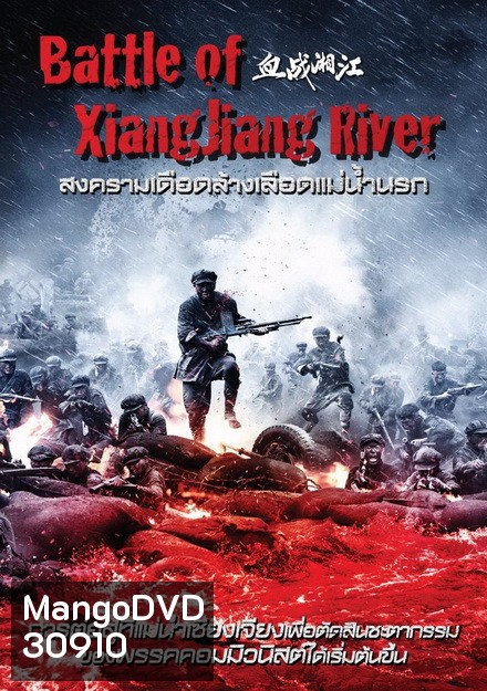 Battle Of Xiangjiang River สงครามเดือดล้างเลือดแม่น้ำนรก