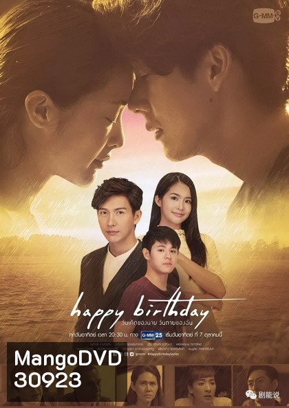 Happy Birthday วันเกิดของนาย วันตายของฉัน (EP.1-13 จบ) (GMMTV)