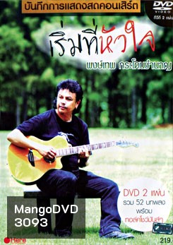 พงษ์เทพ กระโดนชำนาญ: บันทึกการแสดงสดคอนเสิร์ต เริ่มที่หัวใจ