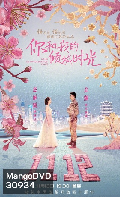 Our Glamorous Time (2018) ห้วงเวลาแห่งรัก ( 50 ตอนจบ )