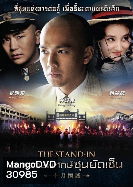 The Stand In องครักษ์พิทักษ์ซุนยัดเซ็น (EP.1-60 END)