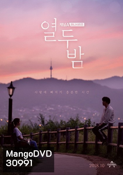 Twelve Nights ( 12 ตอนจบ )