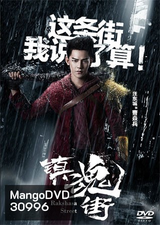Rakshasa Street เพชฌฆาตสับอสูร (1-24 End)