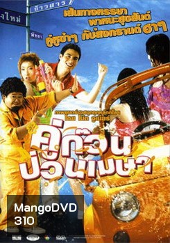คู่ก๊วน ป่วนเมษา
