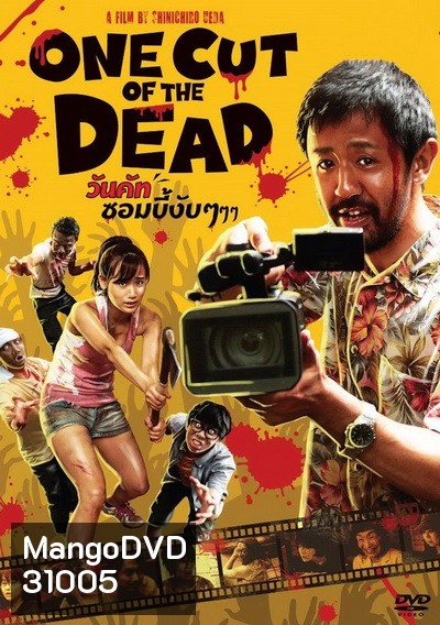 One Cut Of The Dead วันคัท ซอมบี้ งับๆๆๆ
