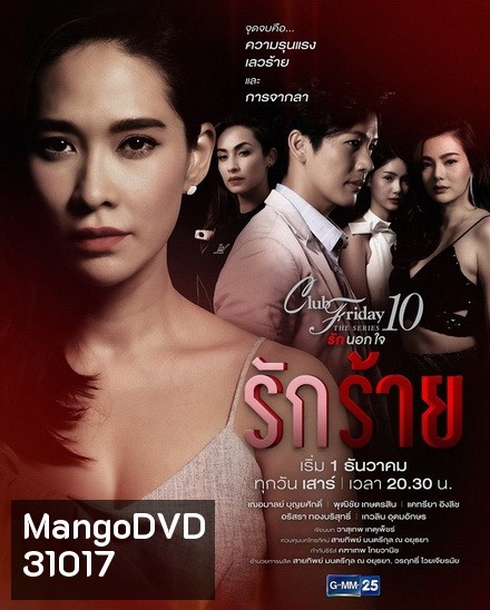 Club Friday The Series 10 รักนอกใจ ตอน รักร้าย (GMM25) EP.1-5 จบ