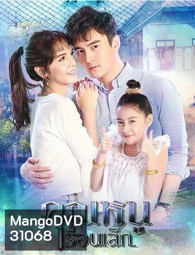 คุณหนูเรือนเล็ก ( 15 ตอนจบ )