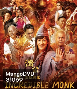 The Incredible Monk (2018) จี้กง คนบ้าหลวงจีนบ๊องส์ ภาค 1