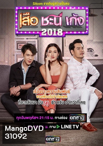 เสือ ชะนี เก้ง (2018) (ช่อง ONE) (EP.1-50 จบ)