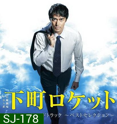 Shitamachi Rocket Season 2 Episode 01-10 จบ