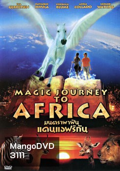 Magic Journey To Africa มนตราพาฝันแดนแอฟริกัน