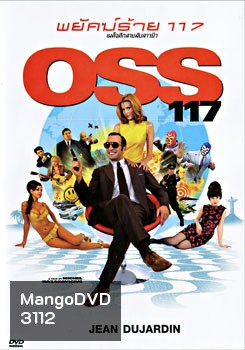 OSS 117 พยัคฆ์ร้าย 117 เผด็จศึกสายลับชาวยิว
