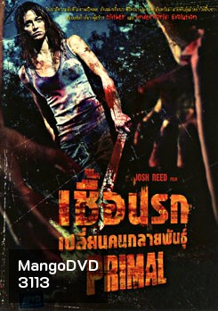 Primal เชื้อนรก เปลี่ยนคนกลายพันธุ์