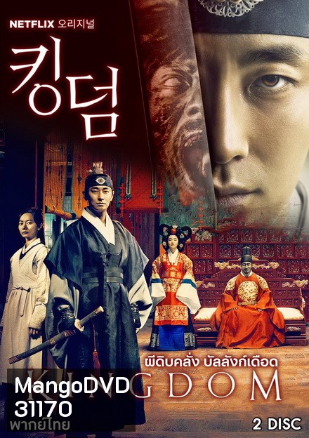 KINGDOM Season 1 ผีดิบคลั่ง บัลลังก์เดือด (6 ตอนจบ)