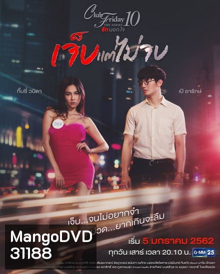 Club Friday The Series 10 รักนอกใจ ตอน เจ็บแต่ไม่จบ (GMM25) EP.1-4 จบ