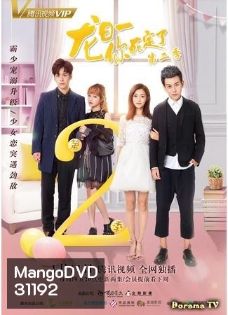 Dragon Day, You're Dead man 2 นายตัวร้าย ตายซะเถอะ 2 (20 ตอนจบ)