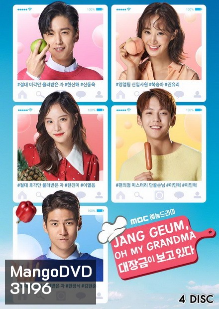 Jang Geum Oh My Grandma ( 32 ตอนจบ )