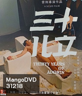 Thirty Years of Adonis (2017) อะดอนีส แรงรักข้ามเวลา