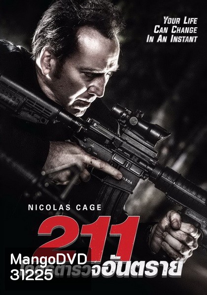 211 โคตรตำรวจอันตราย