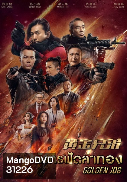 Golden Job มังกรฟัดล่าทอง