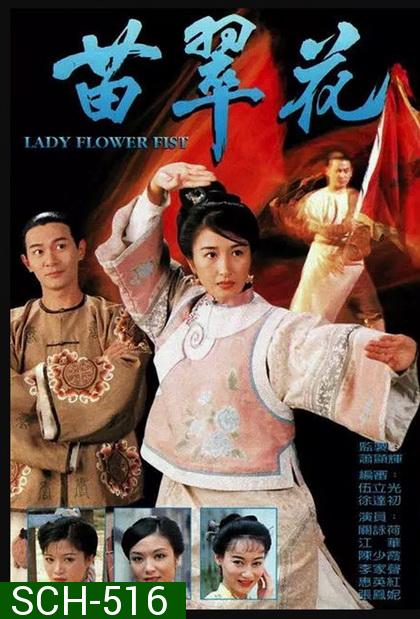 Lady Flower Fist  กังฟูสาว เผ็ด สวย ดุ  ( 20 ตอนจบ )