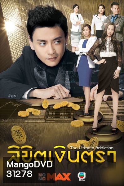The Ultimate Addiction ลิขิตเงินตรา ( 30 ตอนจบ )