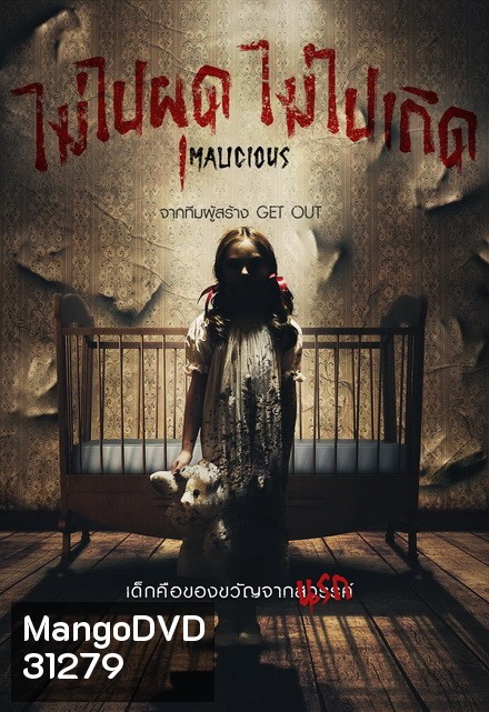 Malicious ไม่ไปผุดไม่ไปเกิด
