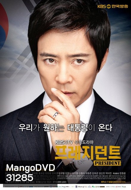 President (20 ตอนจบ)
