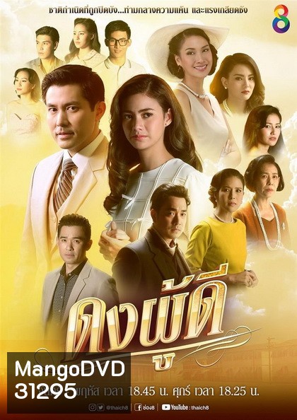 ดงผู้ดี (EP.1-28 จบ) (ช่อง8)