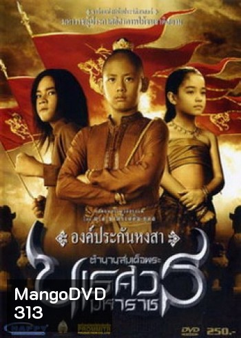ตำนานสมเด็จพระนเรศวรมหาราช ภาค 1 องค์ประกันหงสา