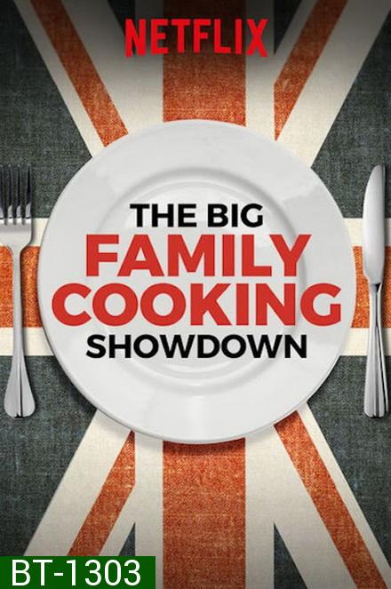 The Big Family Cooking Showdown ศึกประชันครอบครัวหัวป่าก์ ปี 1