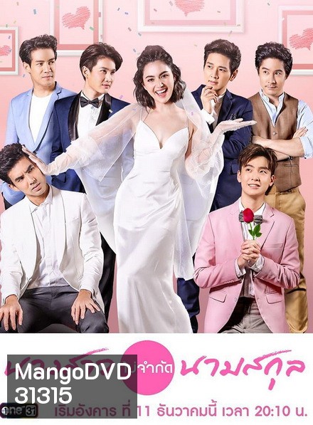 นางสาวไม่จำกัดนามสกุล [ ตอนที่ 1-28 จบ ]