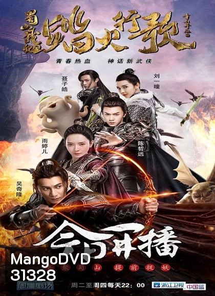 The Legend of Zu 2 อิทธฤทธิ์กระบี่หยก (48 ตอนจบ)