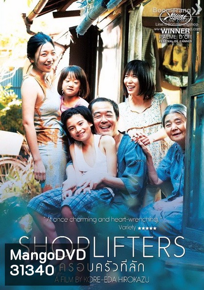 Shoplifters ครอบครัวที่ลัก