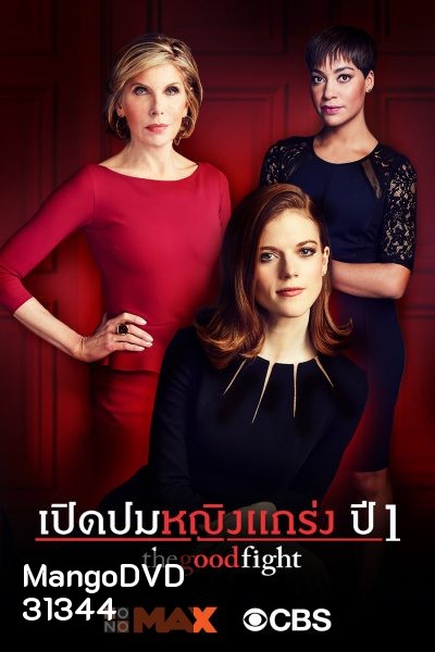 The Good Fight Season 1 เปิดปมหญิงแกร่ง ปี 1 ( ตอนที่ 1-10 จบ )