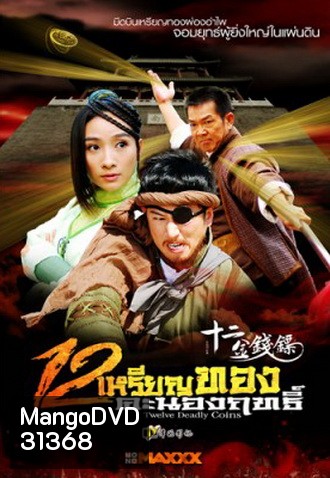 Twelve Deadly Coins 12 เหรียญทองคะนองฤทธิ์ (34 ตอนจบ)