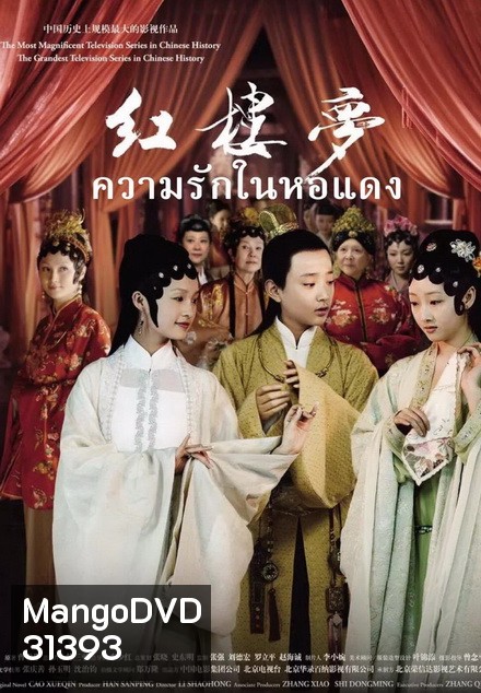 The Dream of the Red Chamber ความรักในหอแดง ( EP.1-42 END )