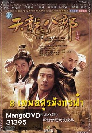 8 เทพอสูรมังกรฟ้า (2003)