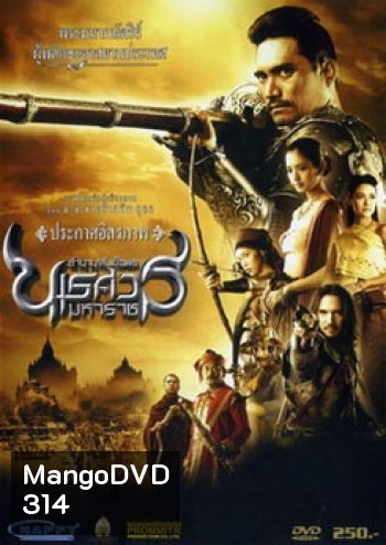 ตํานานสมเด็จพระนเรศวรมหาราช ภาค 2 : ประกาศอิสรภาพ