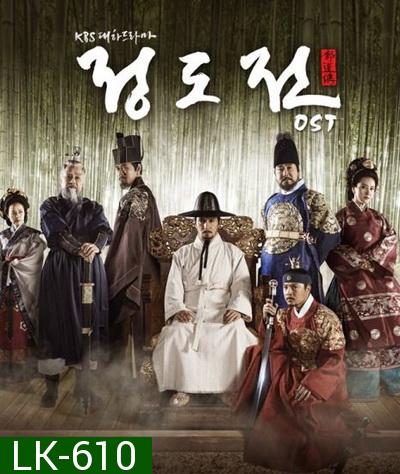 Jeong DoJeon  ชองโดจอน ยอดขุนนางปฐมกษัตริย์  ( ตอนที่ 01-50 จบ )