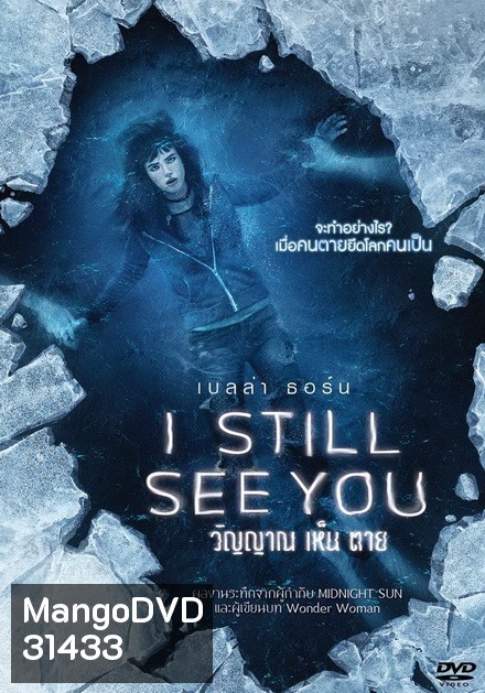 I Still See You วิญญาณเห็นตาย